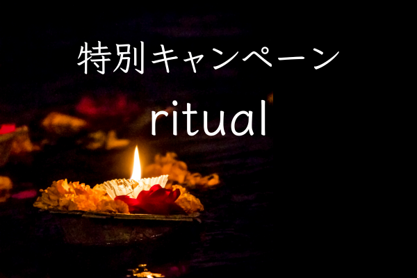 【10月】ritual