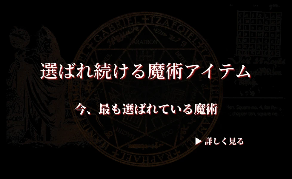 選ばれ続ける魔術アイテム