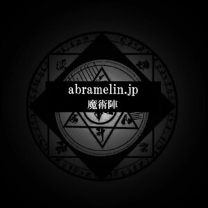 【特別限定】願いが叶う魔術陣（10/31まで使用可能）
