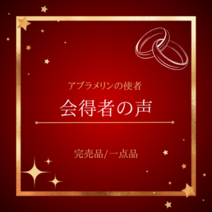 会得者の声～アブラメリンの使者～