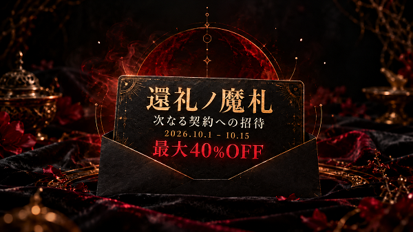 還礼ノ魔札 ―次なる契約への招待―