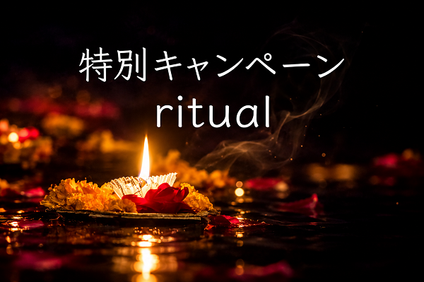 【10月】ritual