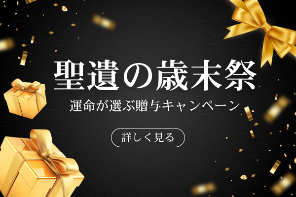 聖遺の歳末祭 ― 運命が選ぶ贈与キャンペーン ―