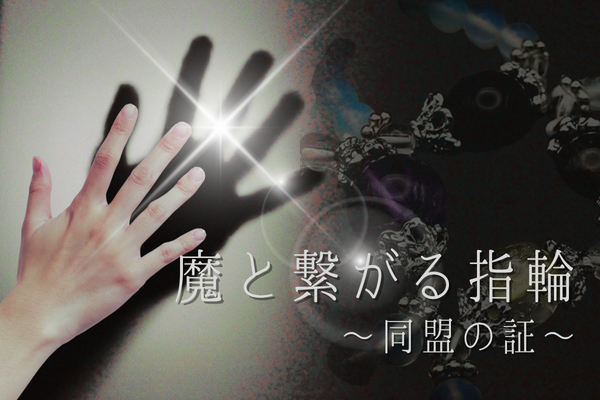 魔と繋がる指輪~同盟の証~