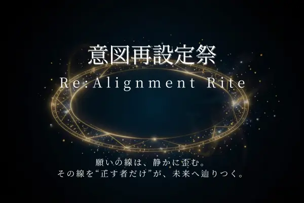 意図再設定祭《Re:Alignment Rite》