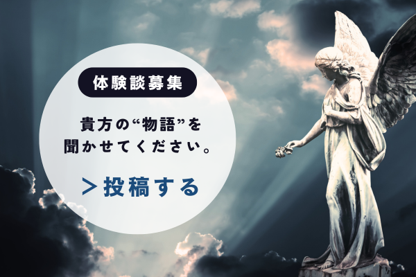 体験談募集