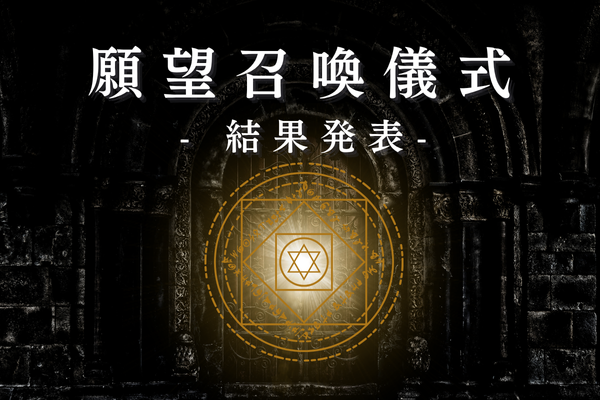 願望召喚儀式-結果発表