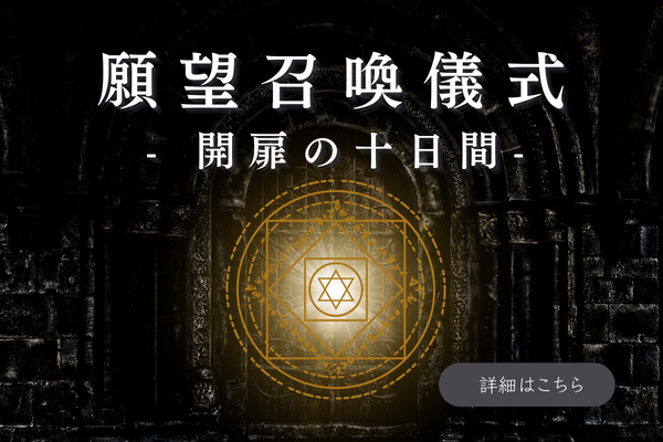 願望召喚儀式