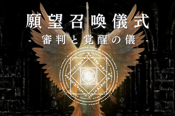 願望召喚儀式-聖ミカエル-