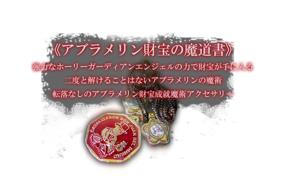アブラメリン財宝の魔道書