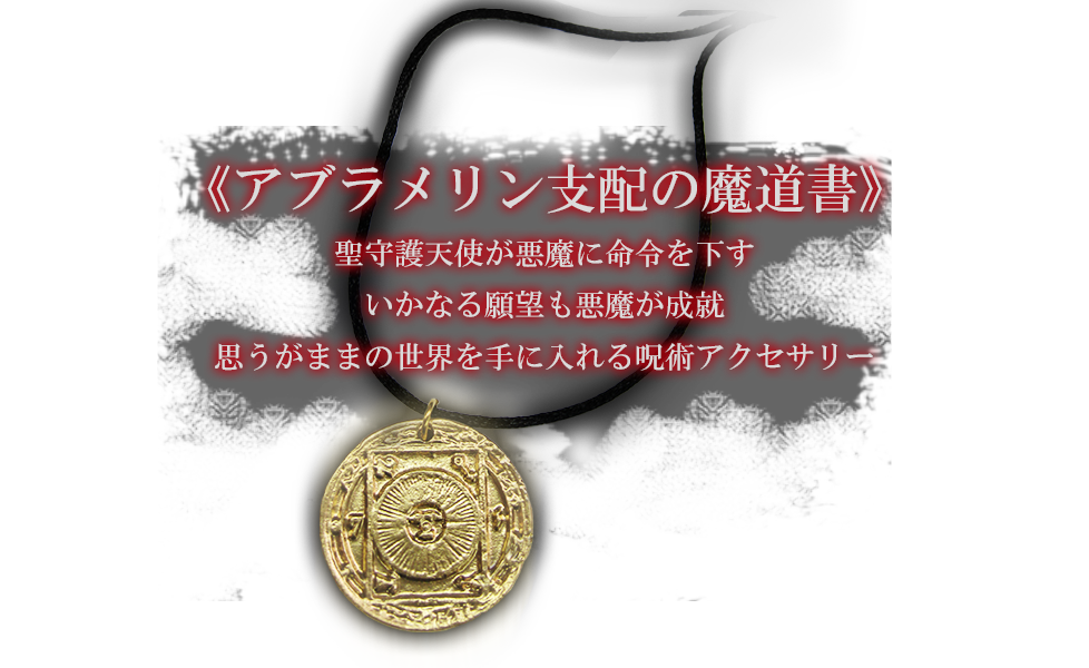 アブラメリンの使者金運ギャンブル運仕事運など