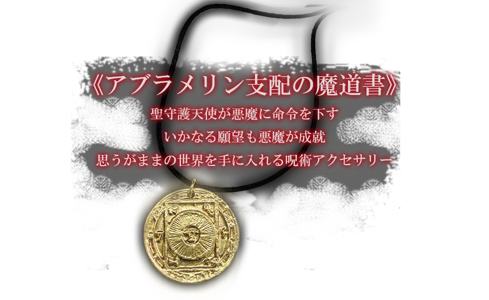 アブラメリン支配の魔道書