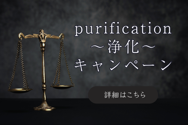 purification～浄化～キャンペーン