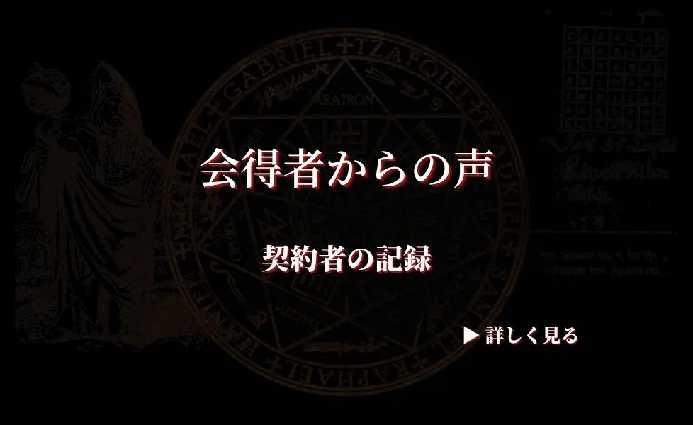 アブラメリン会得者からの声