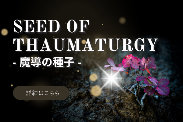 魔導の種子