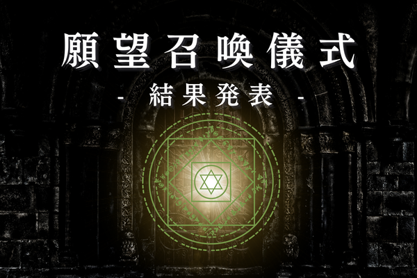 願望召喚儀式