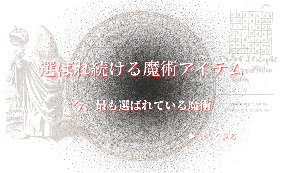 アブラメリンの人気アイテム