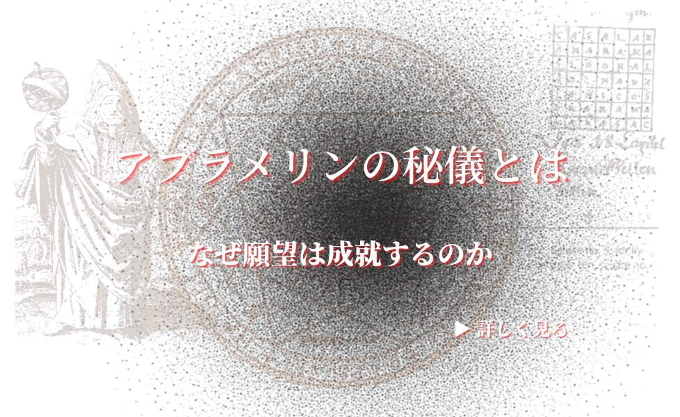 アブラメリンとは