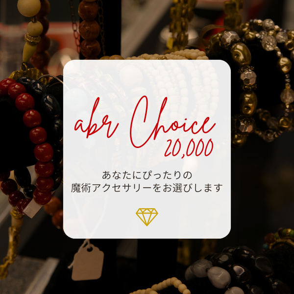 【新サービス】abramelin Choice