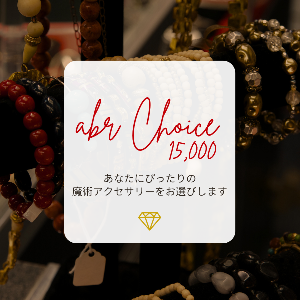 【新サービス】abramelin Choice15